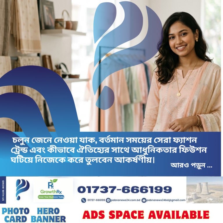 বদলে যাওয়া ফ্যাশন ট্রেন্ড: ঐতিহ্যের ছোঁয়ায় আধুনিকতার নতুন রূপ