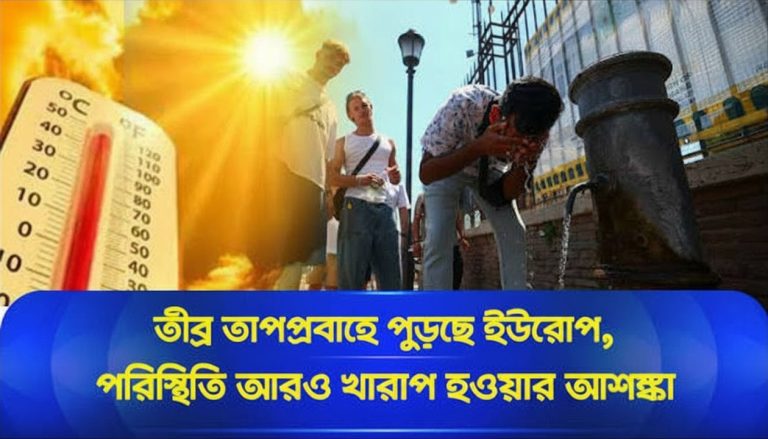 ইউরোপে তাপপ্রবাহের নতুন রেকর্ড: ৪০ ডিগ্রি ছাড়ালো তাপমাত্রা, আজই জারি হলো সর্বোচ্চ সতর্কতা