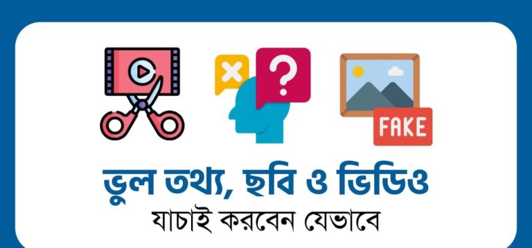 ভুল তথ্যের ভিড়ে সত্যের সন্ধানে: সোশ্যাল মিডিয়ায় ফেক নিউজ শনাক্ত ও ডিজিটাল সাক্ষরতার গুরুত্ব